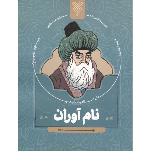کتاب نام آوران 2 (سهم دانشمندان اسلام و ایران در پیشرفت علوم جهان)