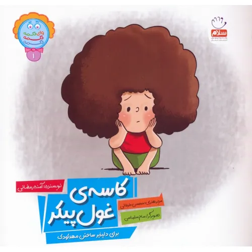 کتاب وای دکمه دکمه دکمه 1 (کاسه ی غول پیکر)