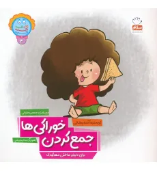 کتاب وای دکمه دکمه دکمه 3 (جمع کردن خوراکی ها) کتاب وای دکمه دکمه دکمه 3 (جمع کردن خوراکی ها)