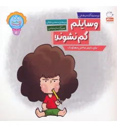 کتاب وای دکمه دکمه دکمه 5 (وسایلم گم نشوند!) کتاب وای دکمه دکمه دکمه 5 (وسایلم گم نشوند!)