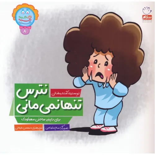 کتاب وای دکمه دکمه دکمه 8 (نترس تنها نمی مانی)