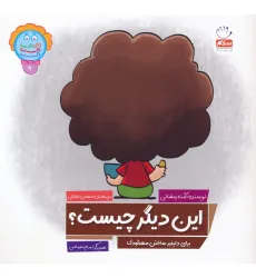 کتاب وای دکمه دکمه دکمه 9 (این دیگر چیست؟) کتاب وای دکمه دکمه دکمه 9 (این دیگر چیست؟)