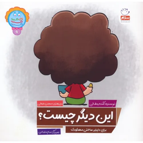 کتاب وای دکمه دکمه دکمه 9 (این دیگر چیست؟)
