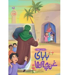 کتاب بابای غنچه ها