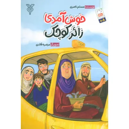 کتاب خوش آمدی زایر کوچک