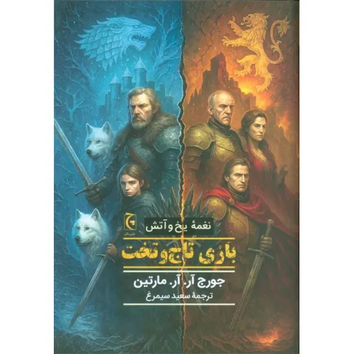کتاب نغمه یخ و آتش (کتاب اول:بازی تاج و تخت)