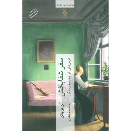 کتاب سفر شفابخش (درس هایی از مدرسه زندگی)