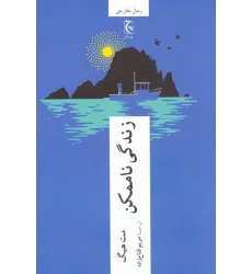 کتاب زندگی ناممکن
