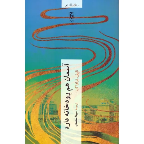 کتاب آسمان هم رودخانه دارد