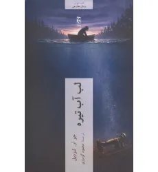 کتاب لب آب تیره کتاب لب آب تیره