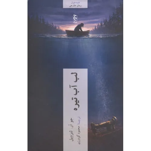 کتاب لب آب تیره