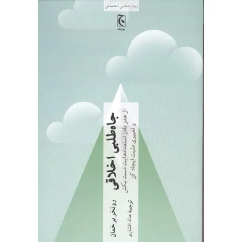 کتاب جاه طلبی اخلاقی (از هدر دادن استعدادهایت دست بکش و تغییری مثبت ایجاد کن)
