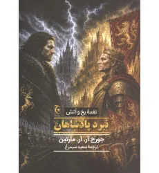 کتاب نغمه یخ و آتش (نبرد پادشاهان) کتاب نغمه یخ و آتش (نبرد پادشاهان)