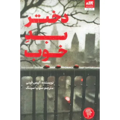 کتاب دختر بد خوب