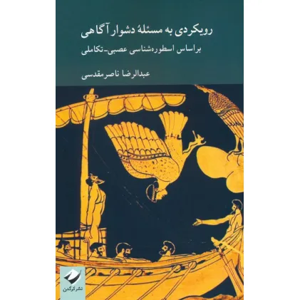 کتاب رویکردی به مسیله دشوار آگاهی بر اساس اسطوره شناسی عصبی-تکاملی
