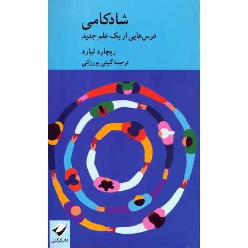 کتاب شادکامی (درس هایی از یک علم جدید)