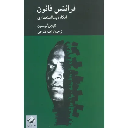کتاب فرانتس فانون (انگاره پسا استعماری) کتاب فرانتس فانون (انگاره پسا استعماری)