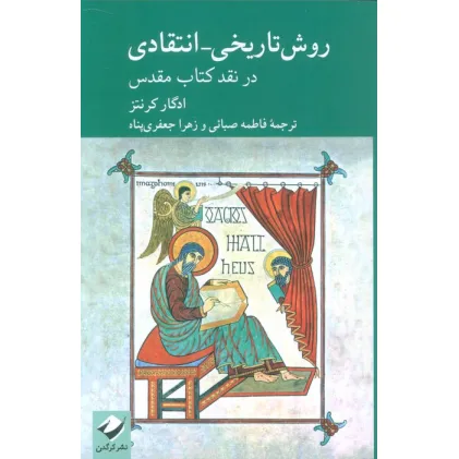 کتاب روش تاریخی-انتقادی در نقد کتاب مقدس