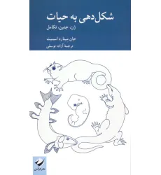 کتاب شکل دهی به حیات (ژن،جنین،تکامل)