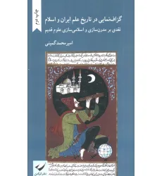 کتاب گزاف نمایی در تاریخ علم ایران و اسلام (نقدی بر مدرن سازی و اسلامی سازی علوم قدیم)