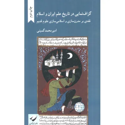 کتاب گزاف نمایی در تاریخ علم ایران و اسلام (نقدی بر مدرن سازی و اسلامی سازی علوم قدیم)