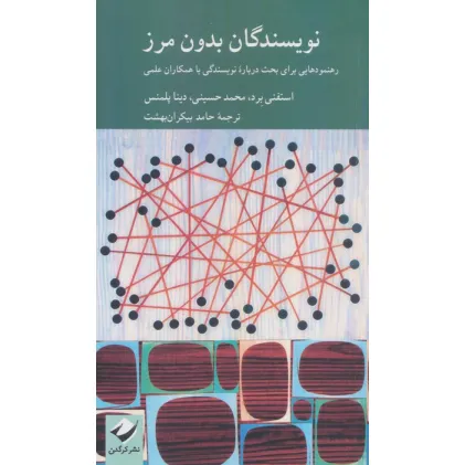 کتاب نویسندگان بدون مرز (رهنمودهایی برای بحث درباره نویسندگی با همکاران علمی)