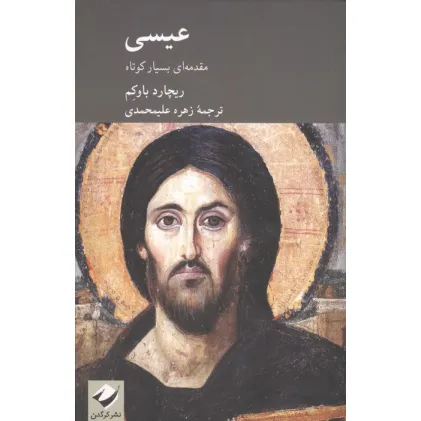 کتاب عیسی (مقدمه ای بسیار کوتاه)