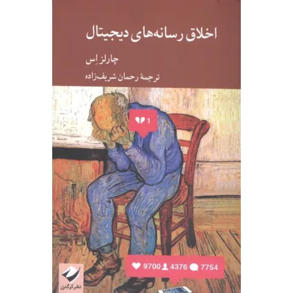 کتاب اخلاق رسانه های دیجیتال کتاب اخلاق رسانه های دیجیتال