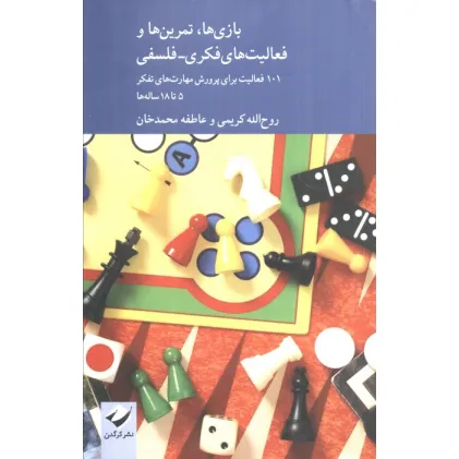 کتاب بازی ها،تمرین ها و فعالیت های فکری-فلسفی (101 فعالیت برای پرورش مهارت های تفکر 5 تا 18 ساله ها)