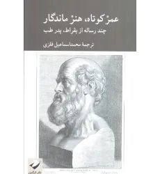 کتاب عمر کوتاه،هنر ماندگار (چند رساله از بقراط،پدر طب)