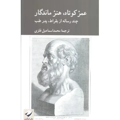 کتاب عمر کوتاه،هنر ماندگار (چند رساله از بقراط،پدر طب)