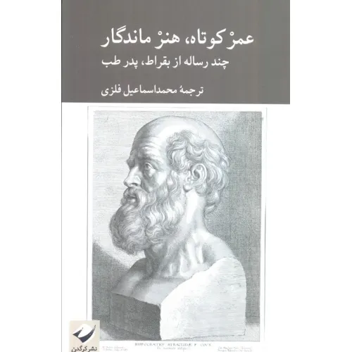 کتاب عمر کوتاه،هنر ماندگار (چند رساله از بقراط،پدر طب)
