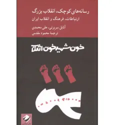 کتاب رسانه های کوچک،انقلاب بزرگ (ارتباطات،فرهنگ و انقلاب ایران) کتاب رسانه های کوچک،انقلاب بزرگ (ارتباطات،فرهنگ و انقلاب ایران)