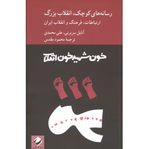 کتاب رسانه های کوچک،انقلاب بزرگ (ارتباطات،فرهنگ و انقلاب ایران) کتاب رسانه های کوچک،انقلاب بزرگ (ارتباطات،فرهنگ و انقلاب ایران)