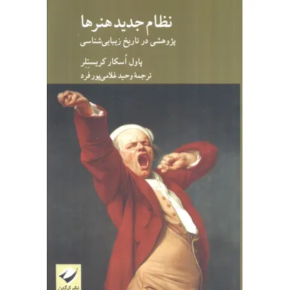 کتاب نظام جدید هنرها (پژوهشی در تاریخ زیباشناسی)