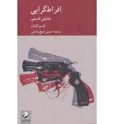 کتاب افراط گرایی (تحلیلی فلسفی)