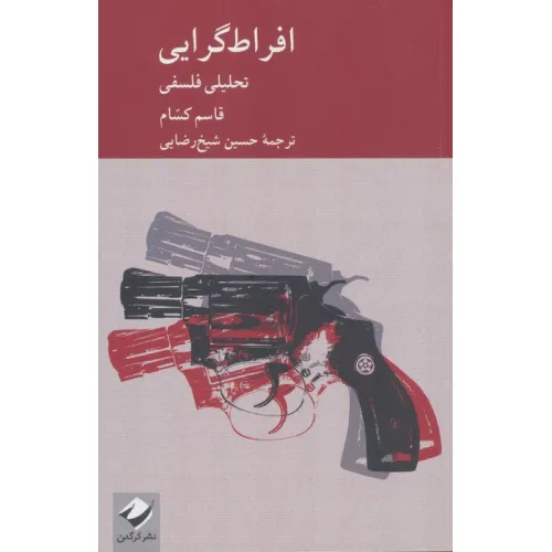کتاب افراط گرایی (تحلیلی فلسفی)
