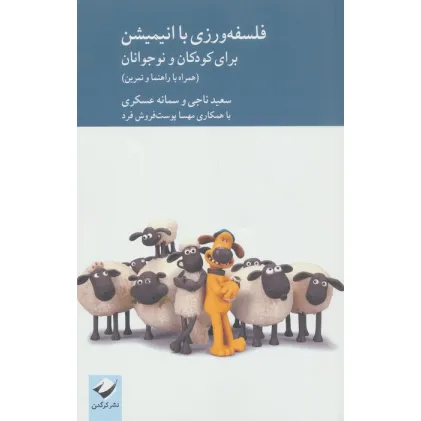کتاب فلسفه ورزی با انیمیشن برای کودکان و نوجوانان (همراه با راهنما و تدوین)