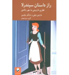 کتاب راز داستان سیندرلا (نظری داروینی به مهر والدی)