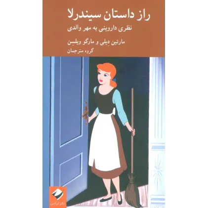 کتاب راز داستان سیندرلا (نظری داروینی به مهر والدی)