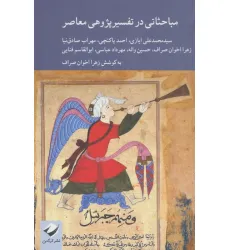 کتاب مباحثاتی در تفسیرپژوهی معاصر