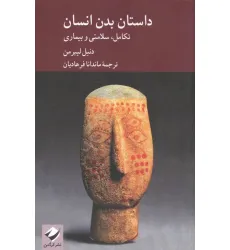 کتاب داستان بدن انسان (تکامل،سلامتی و بیماری)
