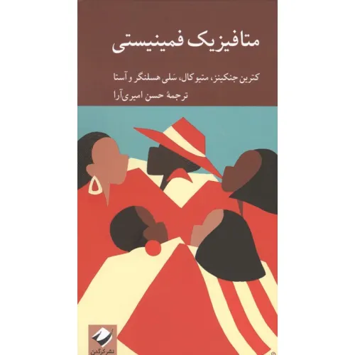 کتاب متافیزیک فمینیستی (دانشنامه فلسفه استنفورد)