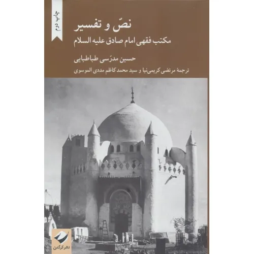 کتاب نص و تفسیر (مکتب فقهی امام صادق علیه السلام)