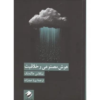 کتاب هوش مصنوعی و خلاقیت