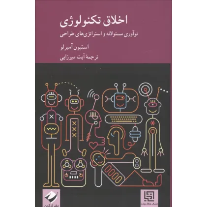 کتاب اخلاق تکنولوژی (نوآوری مسیولانه و استراتژی های طراحی) کتاب اخلاق تکنولوژی (نوآوری مسیولانه و استراتژی های طراحی)