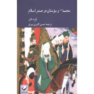 کتاب محمد(ص) و مومنان در صدر اسلام کتاب محمد(ص) و مومنان در صدر اسلام