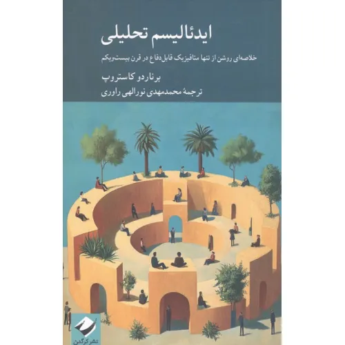 کتاب ایدیالیسم تحلیلی (خلاصه ای روشن از تنها متافیزیک قابل دفاع در قرن بیست و یکم)