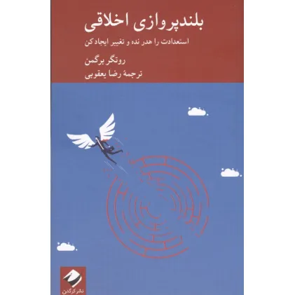 کتاب بلندپروازی اخلاقی (استعدادت را هدر نده و تغییر ایجاد کن)