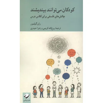 کتاب کودکان می توانند بیندیشند (چالش های فلسفی برای کلاس درس)